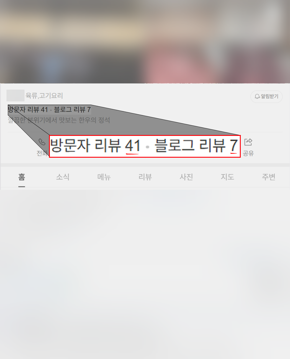 방문자 리뷰 41개, 블로그 리뷰 7개인 가게